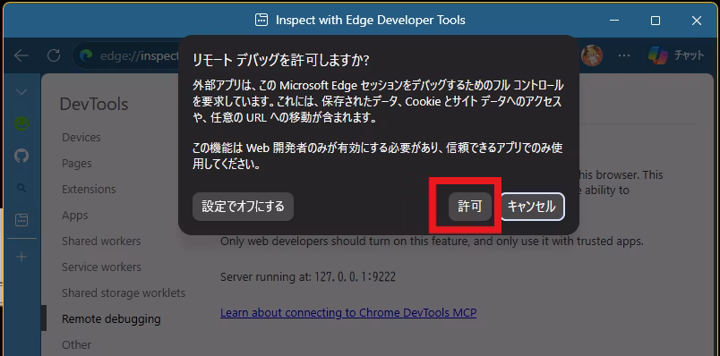 今目の前のブラウザに接続する際のダイアログ