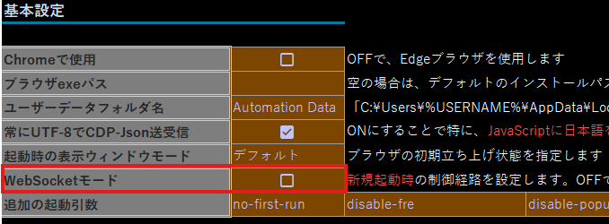 ブラウザ起動設定シートの基本設定欄。「WebSocketモード」というチェックボックス行が赤枠で強調されており、右側に「新規起動時の制御経路を設定します。OFFで...」という説明が添えられている