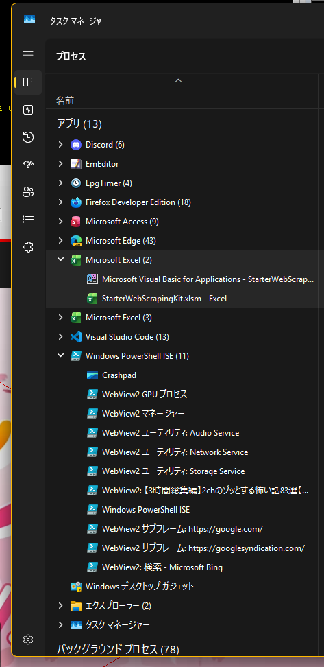 PowerShell配下にWebView2プロセス