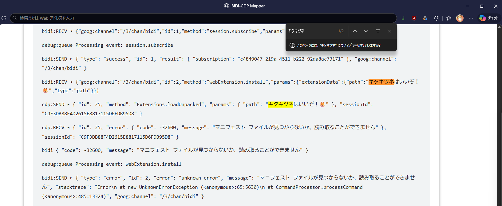 BiDiコマンドを処理している痕跡