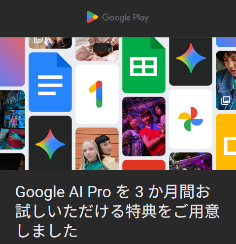 Google AI Pro 特典メール